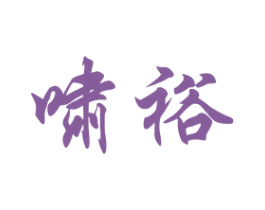啸裕 第21类厨房洁具商标图样