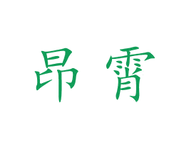 昂霄 第21类厨房洁具商标图样