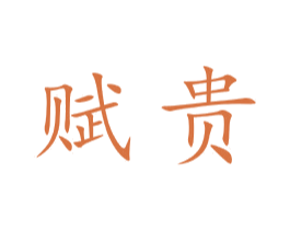 赋贵 第21类厨房洁具商标图样