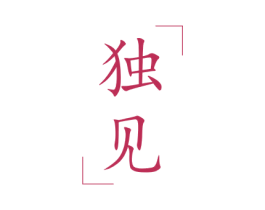 独见 第21类厨房洁具商标图样