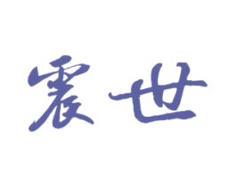 震世 第21类厨房洁具商标图样