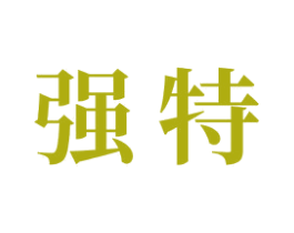 强特 第21类厨房洁具商标图样