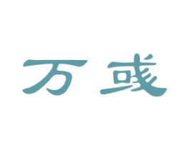 万彧 第21类厨房洁具商标图样