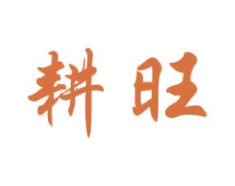 耕旺 第21类厨房洁具商标图样