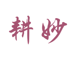 耕妙 第21类厨房洁具商标图样