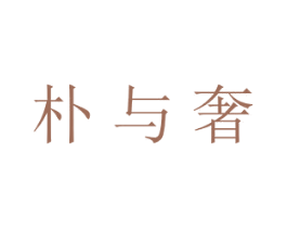 朴与奢 第21类厨房洁具商标图样