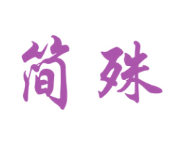 简殊 第21类厨房洁具商标图样
