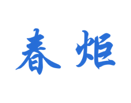 春炬 第21类厨房洁具商标图样