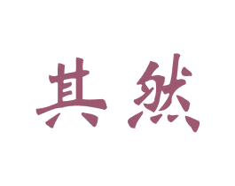 其然 第21类厨房洁具商标图样