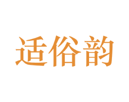 适俗韵 第21类厨房洁具商标图样