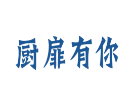 厨扉有你 第21类厨房洁具商标图样