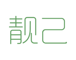 靓己 第21类厨房洁具商标图样