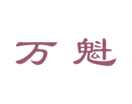 万魁 第21类厨房洁具商标图样
