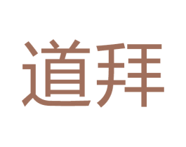 道拜 第21类厨房洁具商标图样