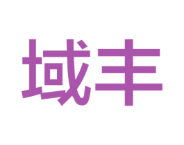 域丰 第21类厨房洁具商标图样