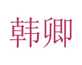 韩卿 第21类厨房洁具商标图样