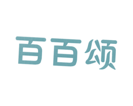 百百颂 第21类厨房洁具商标图样