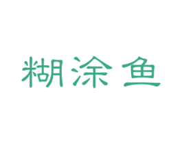 糊涂鱼 第21类厨房洁具商标图样