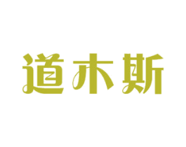 道木斯 第21类厨房洁具商标图样