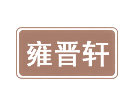 雍晋轩 第21类厨房洁具商标图样