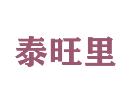 泰旺里 第21类厨房洁具商标图样