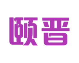 颐晋 第21类厨房洁具商标图样