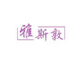 雅斯敦 第21类厨房洁具商标图样