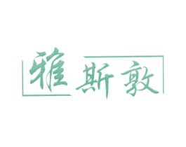 雅斯敦 第21类厨房洁具商标图样