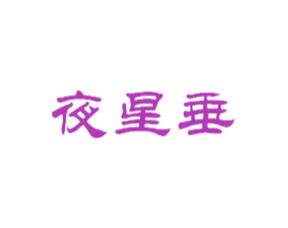 夜星垂 第21类厨房洁具商标图样