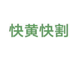 快黄快割 第21类厨房洁具商标图样
