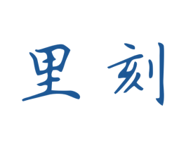 里刻 第21类厨房洁具商标图样