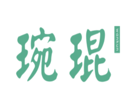 琬琨 第21类厨房洁具商标图样