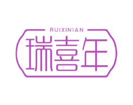 瑞喜年 第21类厨房洁具商标图样