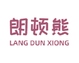 朗顿熊 第21类厨房洁具商标图样