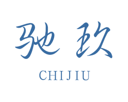 驰玖 第21类厨房洁具商标图样