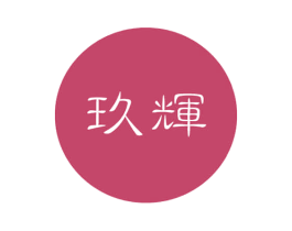 玖辉 第21类厨房洁具商标图样