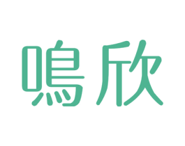 鸣欣 第21类厨房洁具商标图样