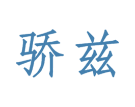 骄兹 第21类厨房洁具商标图样