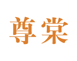 尊棠 第21类厨房洁具商标图样