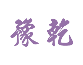 豫乾 第21类厨房洁具商标图样