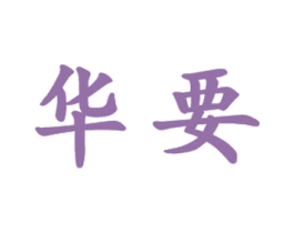 华要 第21类厨房洁具商标图样