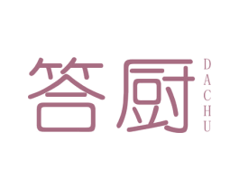 答厨 第21类厨房洁具商标图样