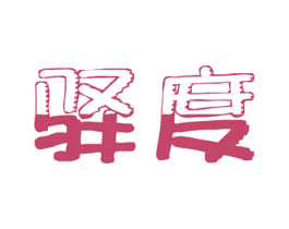 驿度 第21类厨房洁具商标图样