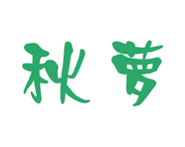 秋萝 第21类厨房洁具商标图样
