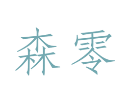森零 第21类厨房洁具商标图样