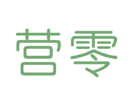 营零 第21类厨房洁具商标图样