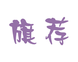 旗荐 第21类厨房洁具商标图样