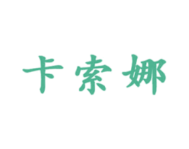 卡索娜 第21类厨房洁具商标图样