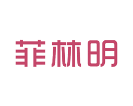 菲林明 第21类厨房洁具商标图样