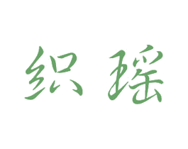 织瑶 第21类厨房洁具商标图样